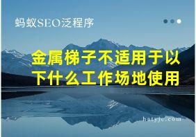 金属梯子不适用于以下什么工作场地使用