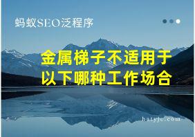 金属梯子不适用于以下哪种工作场合