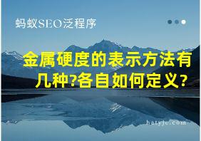 金属硬度的表示方法有几种?各自如何定义?