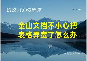 金山文档不小心把表格弄宽了怎么办