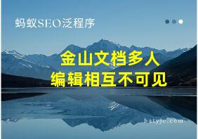 金山文档多人编辑相互不可见