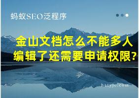 金山文档怎么不能多人编辑了还需要申请权限?