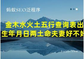 金木水火土五行查询表出生年月日两土命夫妻好不好