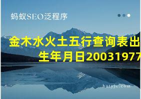 金木水火土五行查询表出生年月日20031977