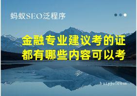 金融专业建议考的证都有哪些内容可以考