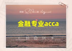 金融专业acca