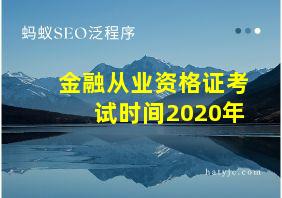 金融从业资格证考试时间2020年