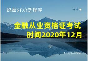 金融从业资格证考试时间2020年12月