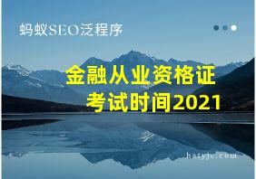 金融从业资格证考试时间2021