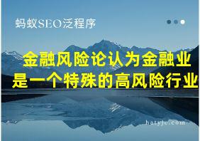 金融风险论认为金融业是一个特殊的高风险行业