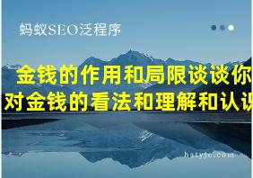 金钱的作用和局限谈谈你对金钱的看法和理解和认识