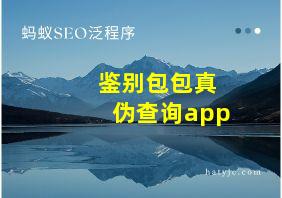 鉴别包包真伪查询app