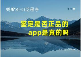 鉴定是否正品的app是真的吗