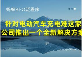 针对电动汽车充电难这家公司推出一个全新解决方案