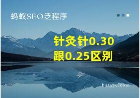 针灸针0.30跟0.25区别