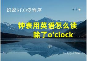 钟表用英语怎么读除了o'clock