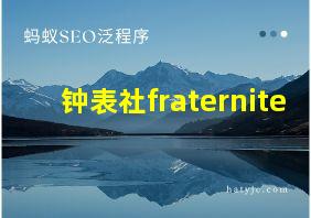 钟表社fraternite