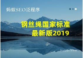 钢丝绳国家标准最新版2019