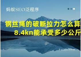 钢丝绳的破断拉力怎么算8.4kn能承受多少公斤