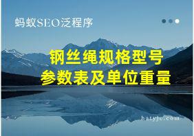 钢丝绳规格型号参数表及单位重量