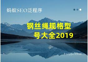 钢丝绳规格型号大全2019