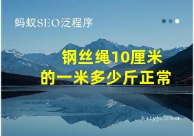 钢丝绳10厘米的一米多少斤正常