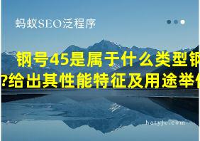 钢号45是属于什么类型钢?给出其性能特征及用途举例