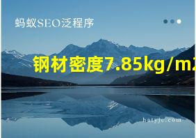 钢材密度7.85kg/m2