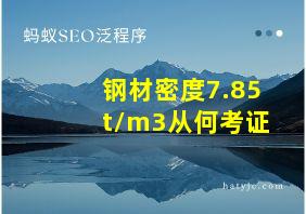 钢材密度7.85t/m3从何考证