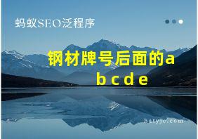 钢材牌号后面的a b c d e