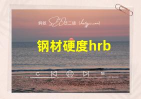 钢材硬度hrb