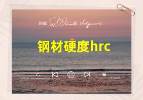 钢材硬度hrc