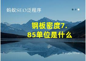 钢板密度7.85单位是什么