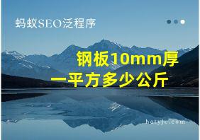 钢板10mm厚一平方多少公斤