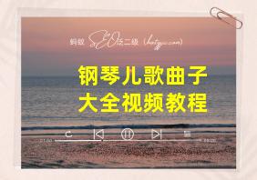 钢琴儿歌曲子大全视频教程