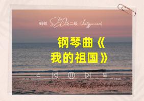 钢琴曲《我的祖国》