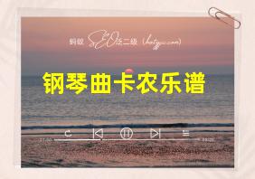 钢琴曲卡农乐谱