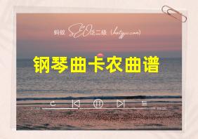 钢琴曲卡农曲谱