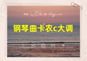 钢琴曲卡农c大调