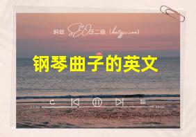 钢琴曲子的英文