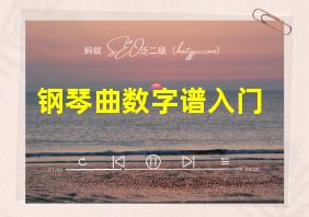 钢琴曲数字谱入门