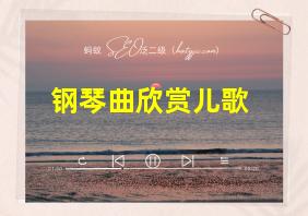 钢琴曲欣赏儿歌