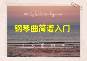 钢琴曲简谱入门