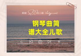 钢琴曲简谱大全儿歌