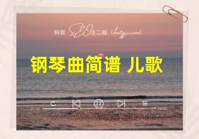 钢琴曲简谱 儿歌