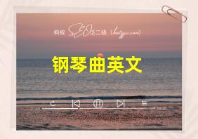 钢琴曲英文