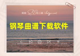 钢琴曲谱下载软件