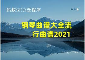 钢琴曲谱大全流行曲谱2021