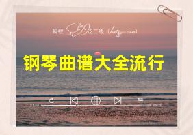 钢琴曲谱大全流行