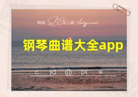 钢琴曲谱大全app